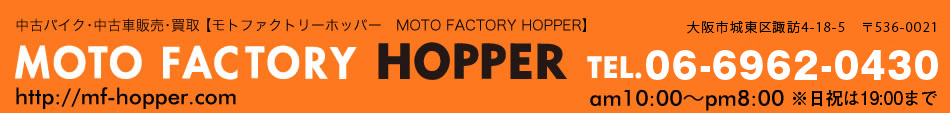 中古バイク・中古車販売・買取 【モトファクトリーホッパー　MOTO FACTORY HOPPER】